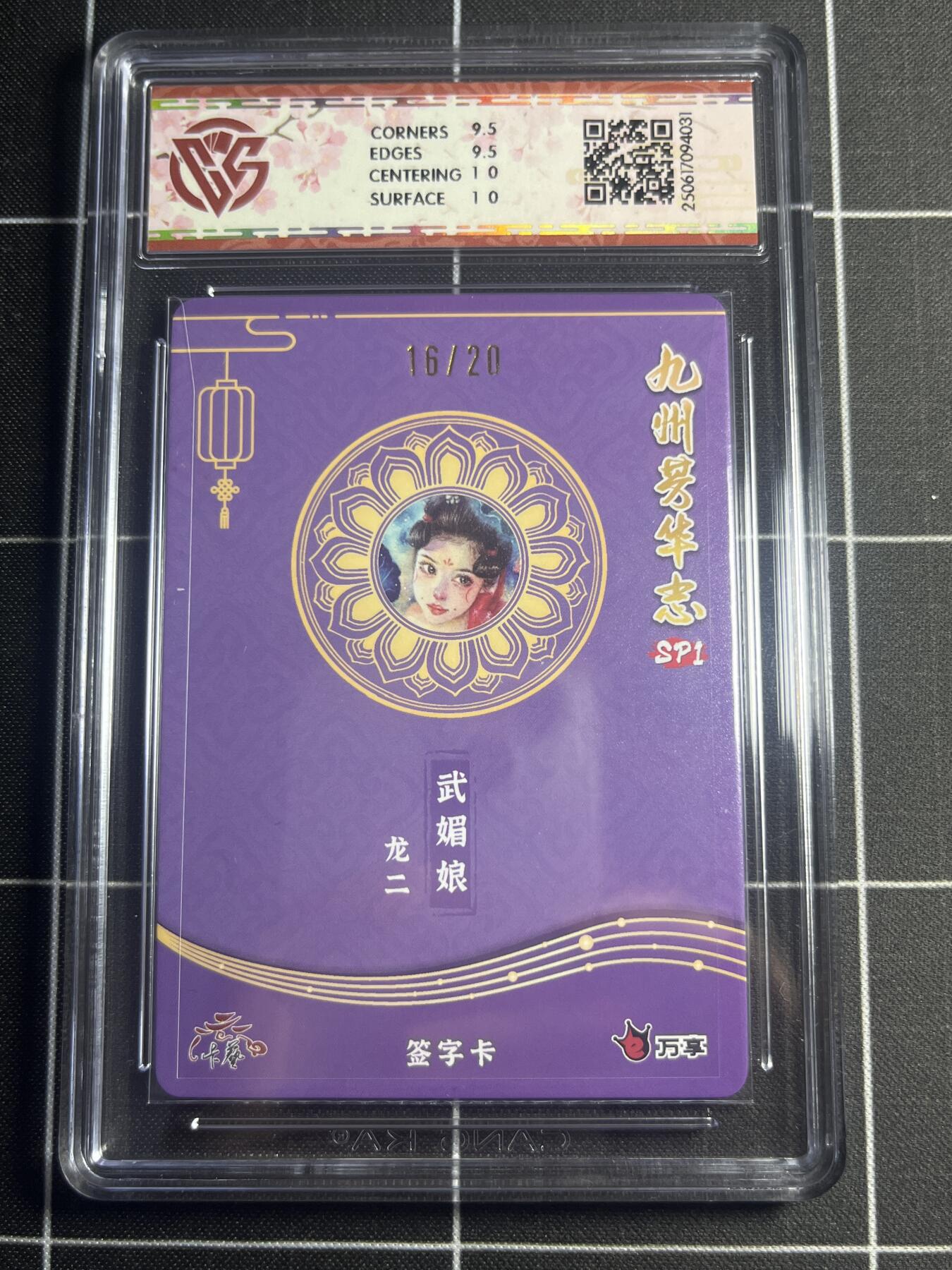 欢迎送拍、零成本上架，释放现金流，合理分配上拍卡品 【彩闪亲签16/20】龙二 武媚娘 10g 万享＆九州芳华录