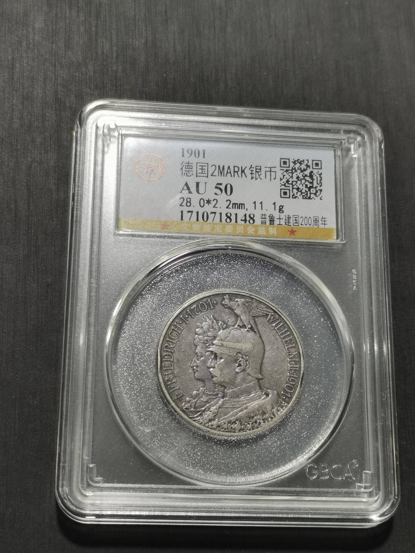 天下钱庄专场欢迎参拍 德国普鲁士建国200周年2马克银币