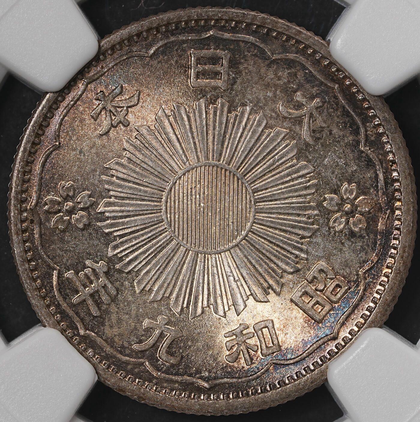 日本昭和九年五十钱 NGC MS65 极品幻彩
