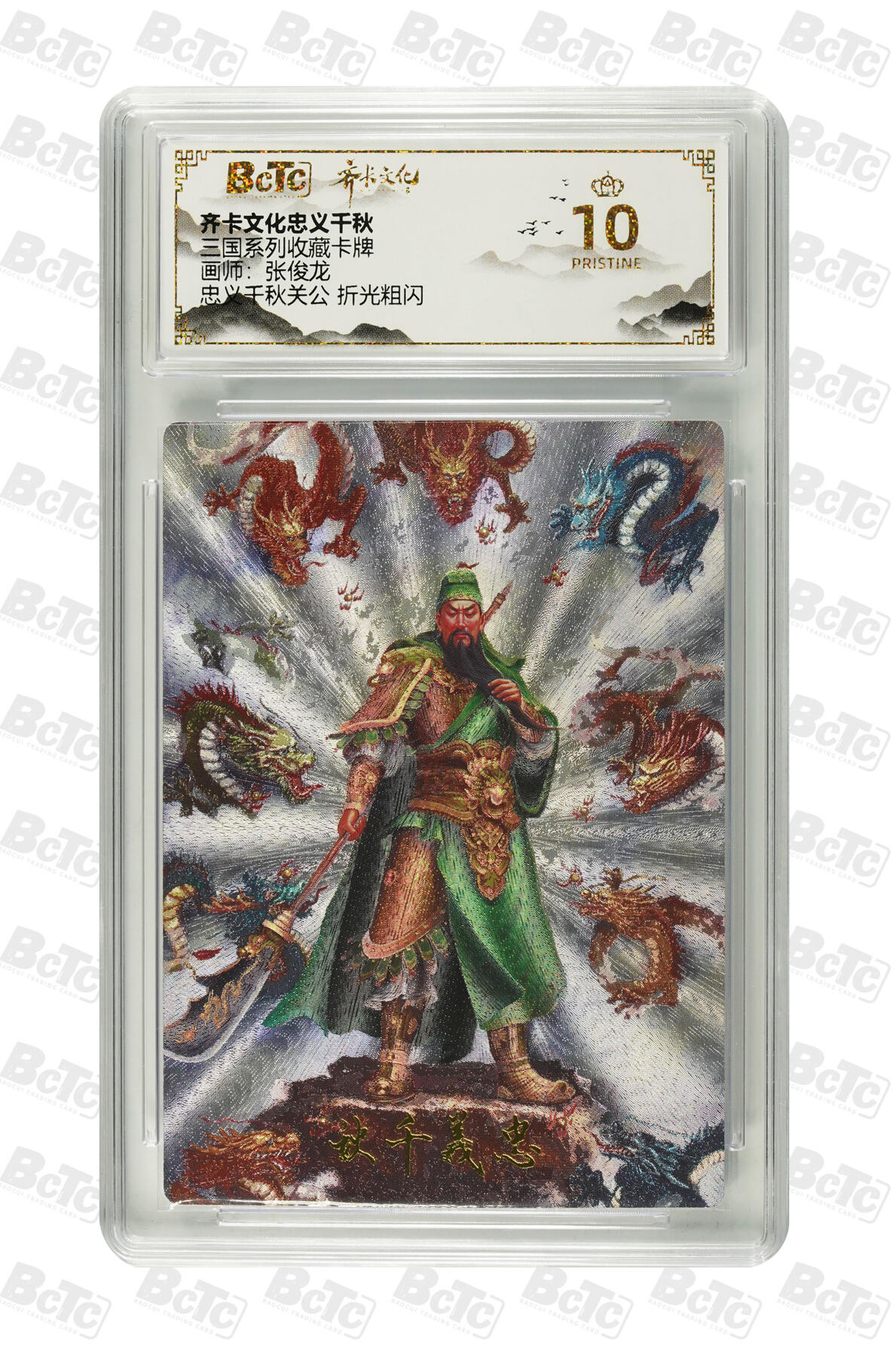 白泽拍卖卡牌手绘专场第35期（问东城春色，正谷雨，牡丹期） 2025 齐卡文化 忠义千秋 三国系列收藏卡牌 3张  粗闪 保粹评级 2张爆金10 1张9.5分 特标