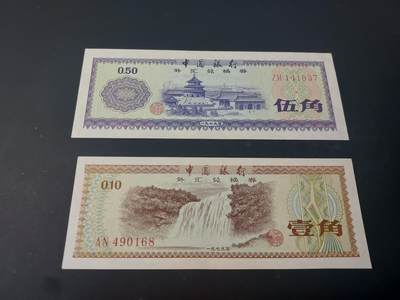 博彦收藏  4月25日 8点  钱币专场 外汇券 1/5 角 流通好品