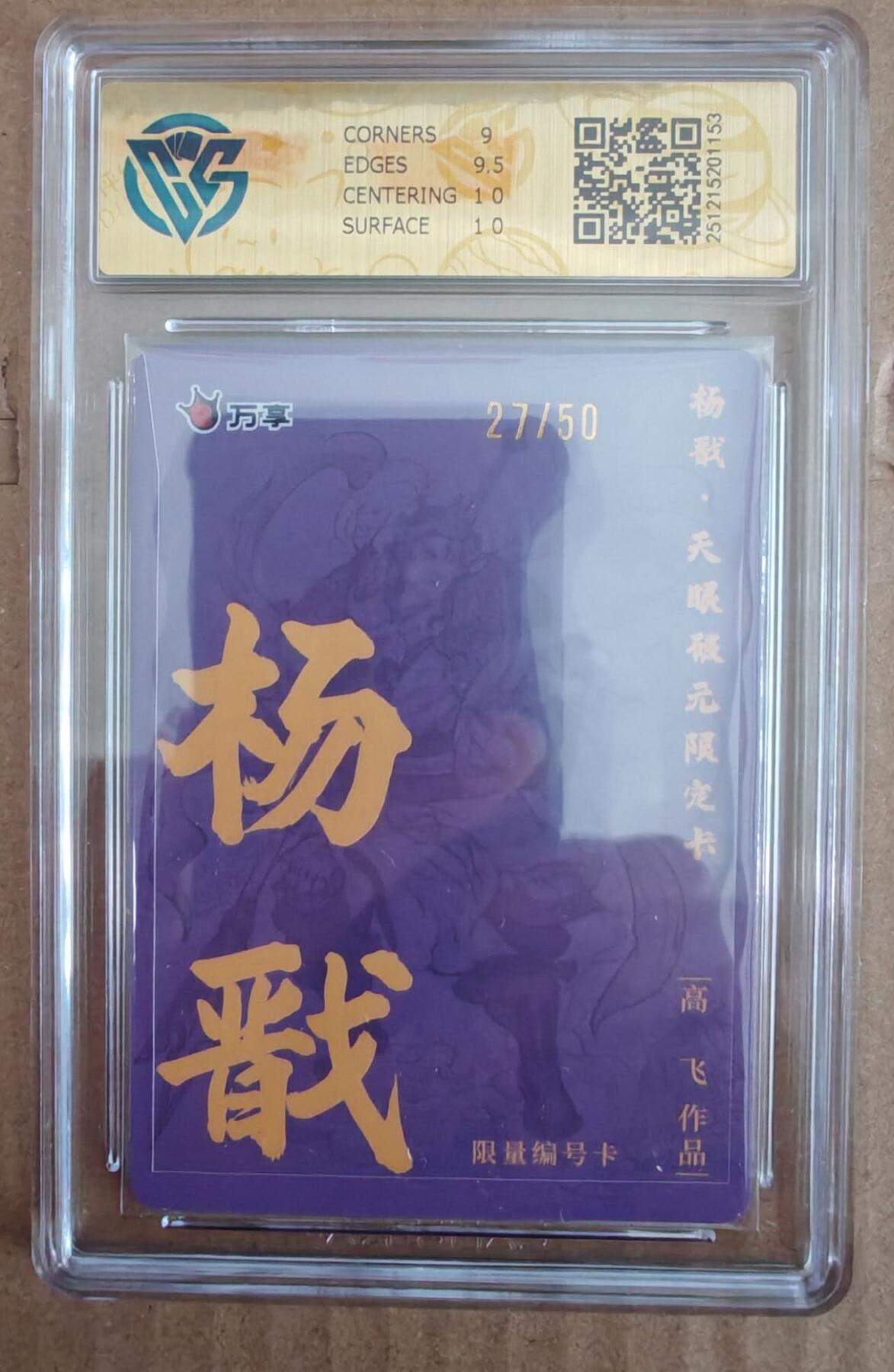 趣卡卡拍No.28期（无佣金免手续费，分享成交有奖） 【评级卡】万享 高飞 杨戬 限编折光评级卡