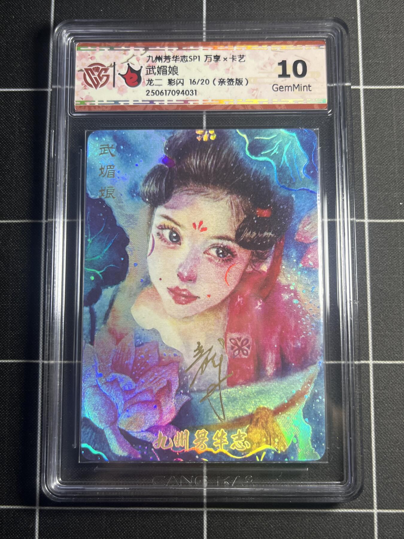 欢迎送拍、零成本上架，释放现金流，合理分配上拍卡品 【彩闪亲签16/20】龙二 武媚娘 10g 万享＆九州芳华录