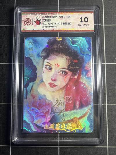 欢迎送拍、零成本上架，释放现金流，合理分配上拍卡品 - 【彩闪亲签16/20】龙二 武媚娘 10g 万享＆九州芳华录