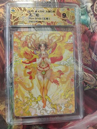 寸草不生 马年拍卖第三期 GOGOGO   - 5卡文化太虚幻境9
尤二姐
TXHI-SP005（幻彩）