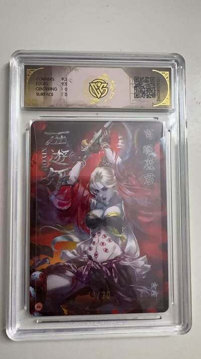 寸草不生 马年拍卖第三期 GOGOGO   2026 焱卡文化燎原原西游 百眼魔君玲
10G
折光19/30（亲签版）