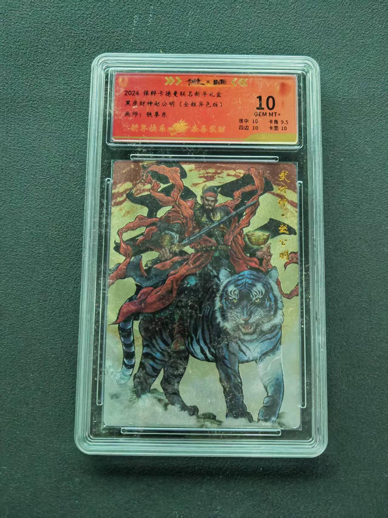 第111期阳大大卡牌拍卖第111期（持续收拍品，周五晚上九点截拍，进群福利早知道） 【10分限编】2024 保粹卡德曼联名新年礼盒 铁拳东 黑虎财神赵公明 金粗异色版 008/200