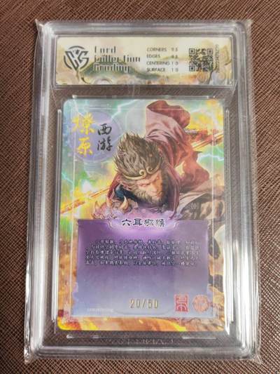 第114期阳大大卡牌拍卖第114期（持续收拍品，周五晚上九点截拍，进群福利早知道） 【10分】焱卡文化 西游姬 巴丁 六耳猕猴 折光限编20/50