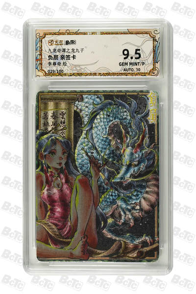 大麦马年第三场 - 卡萃BCTC 九龙奇谭之龙九子 李尊奇 负屃 亲签卡029/100 9.5G