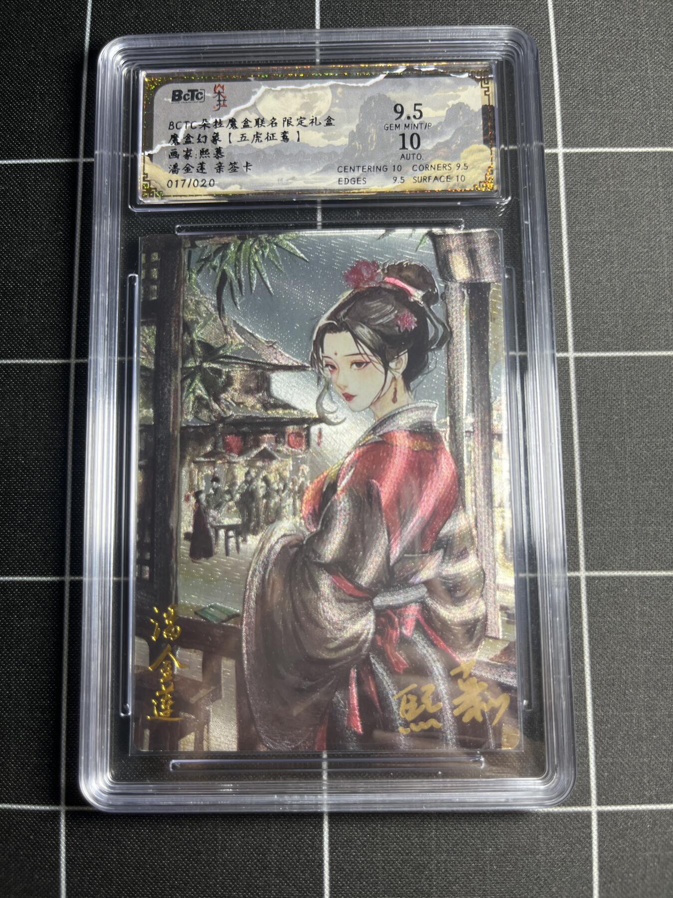 欢迎送拍、零成本上架，释放现金流，合理分配上拍卡品 【折光亲签17/20】熙慕 潘金莲 9.5 朵拉魔盒&五虎征鸾