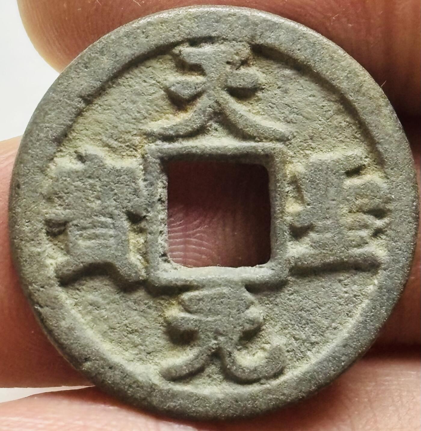 文馨钱币收藏第 300 场，银币，散币，小量德占比利时时期货币，长期接代拍业务 天圣元宝 正郭