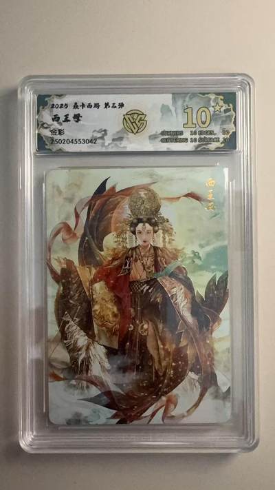 寸草不生 马年拍卖第三期 GOGOGO   2025 焱卡西游 第三弹 西王母 金彩 10星