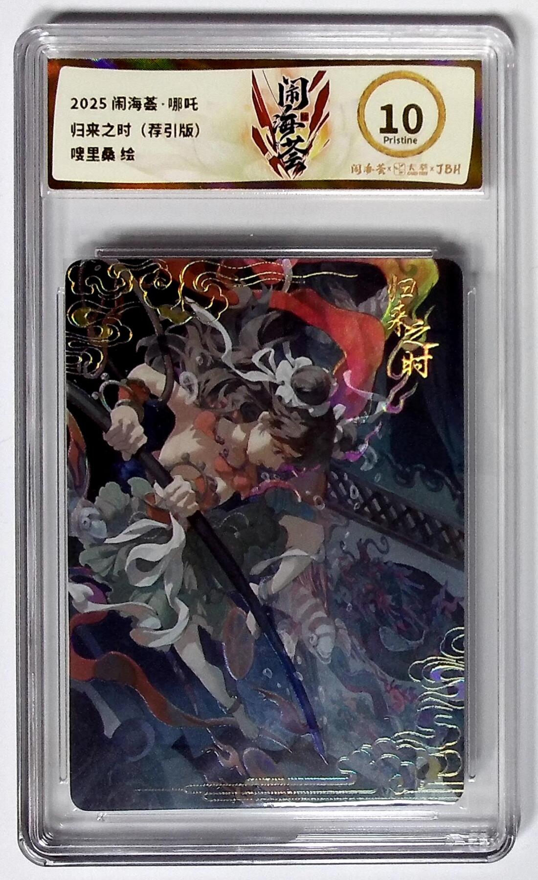 大麦马年第三场 2025闹海荟·哪吒 归来之时（荐引版） 嗖里桑 绘 10P