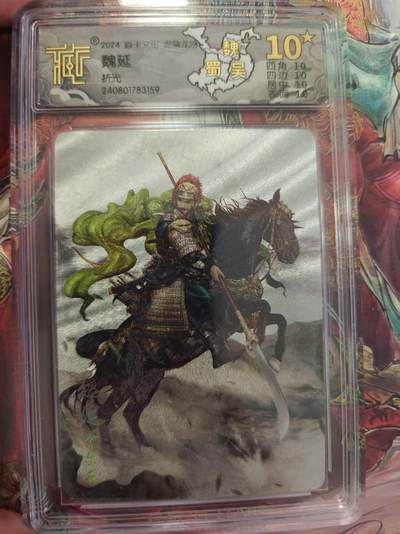 寸草不生 马年拍卖第三期 GOGOGO   炎卡文化 虎啸龙吟 魏延 折光 10星