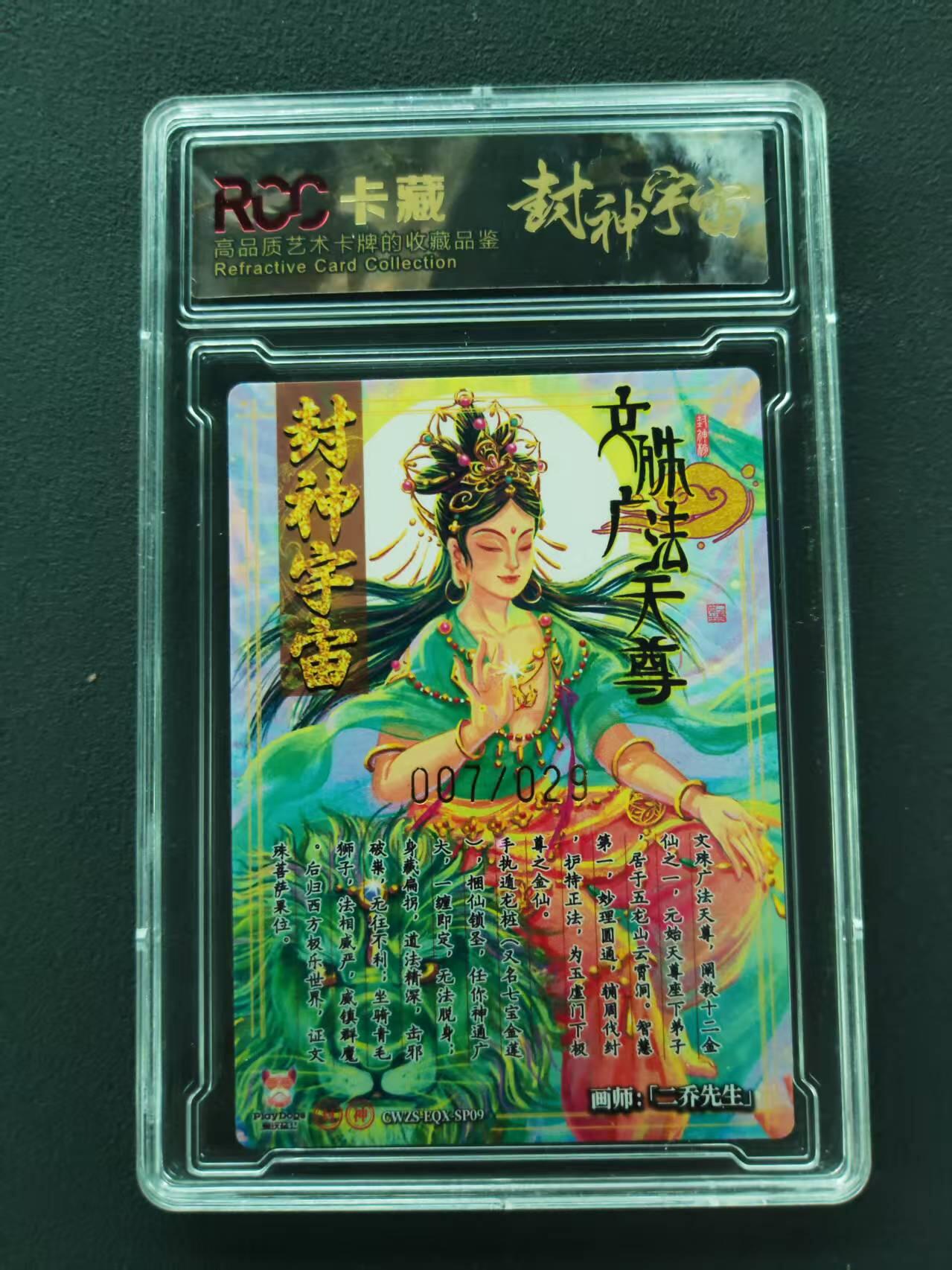 第111期阳大大卡牌拍卖第111期（持续收拍品，周五晚上九点截拍，进群福利早知道） 【9分限编】封神宇宙典藏卡 2026 二乔先生 文殊广法天尊 007/029