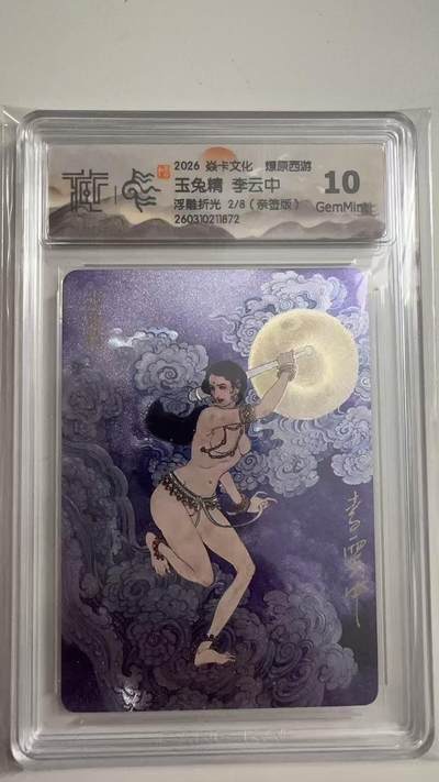 寸草不生 马年拍卖第三期 GOGOGO   - 2026 焱卡文化燎原原西游 玉兔精 李云中
浮雕折光2/8（亲签版）
10g