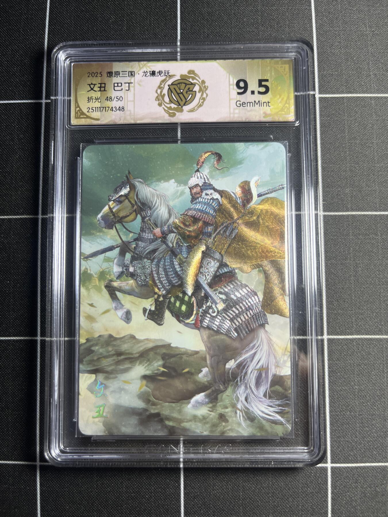 欢迎送拍、零成本上架，释放现金流，合理分配上拍卡品 【折光48/50】巴丁 文丑 9.5g 焱卡文化＆燎原三国