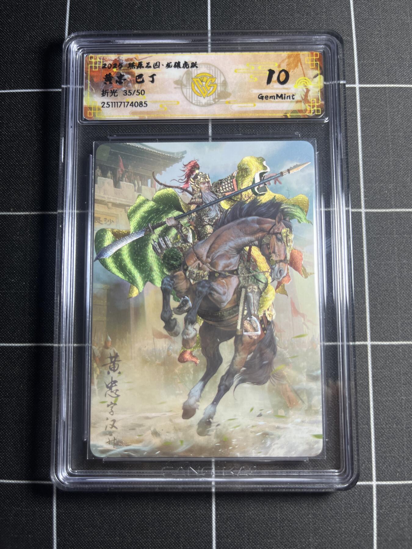 欢迎送拍、零成本上架，释放现金流，合理分配上拍卡品 【折光35/50】巴丁 黄忠 10g 焱卡文化＆燎原三国