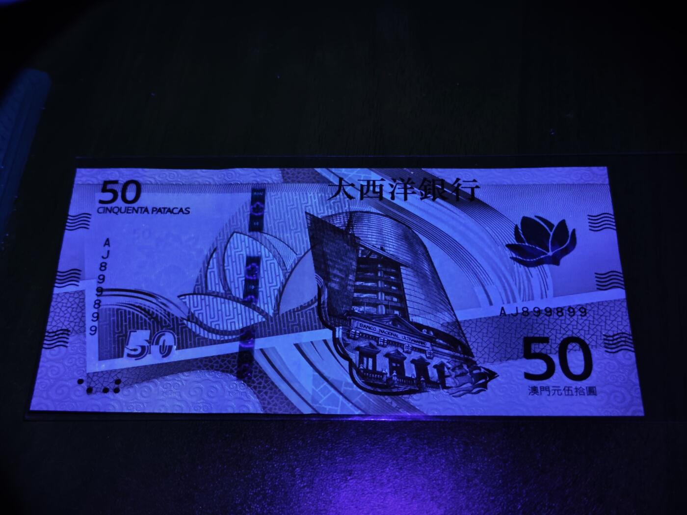 澳门纸币专场 (星期日晚上6点开拍)  澳门币 2020大西洋银行50元 圆圆号 重复号 AJ899899