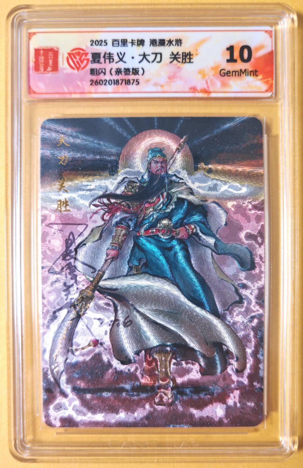 趣卡卡拍No.28期（无佣金免手续费，分享成交有奖） 【联名标签，签名评级卡】百里卡牌 港漫水浒 主套人物亲签评级卡（10分大刀关胜）