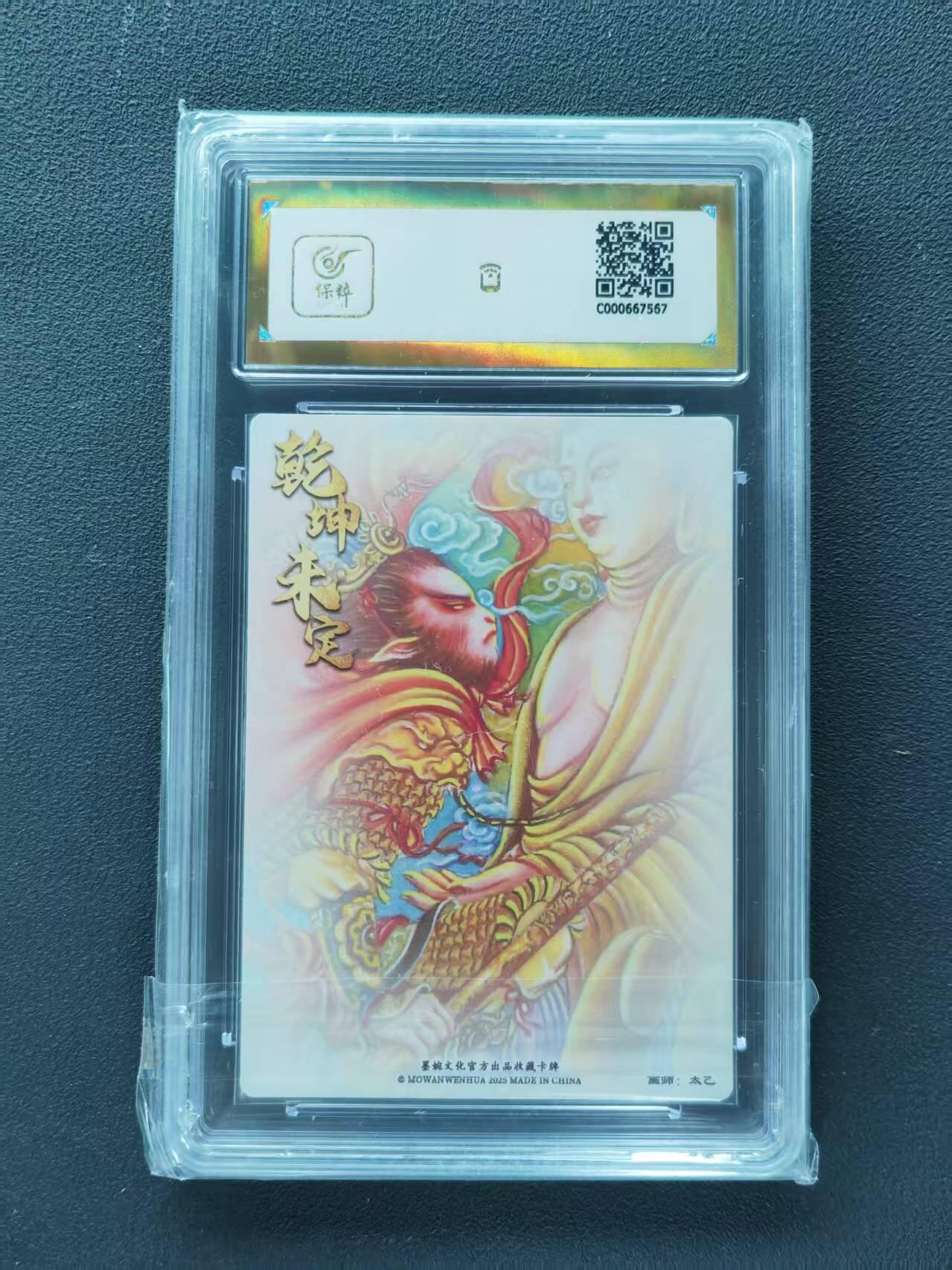 第111期阳大大卡牌拍卖第111期（持续收拍品，周五晚上九点截拍，进群福利早知道） 【爆金】墨婉文化（乾坤未定系列）太乙 悟空与佛主 粗闪