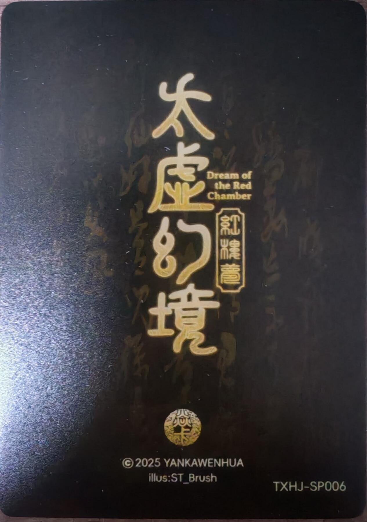 趣卡卡拍No.28期（无佣金免手续费，分享成交有奖） 【普卡】焱卡文化-刷子人间传 太虚幻境SP05 尤三姐 近景卡