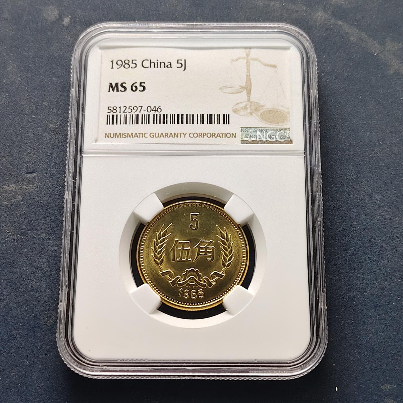 【全场包邮】纯粹捡漏拍521场 中国1985年长城版5角-NGC MS65