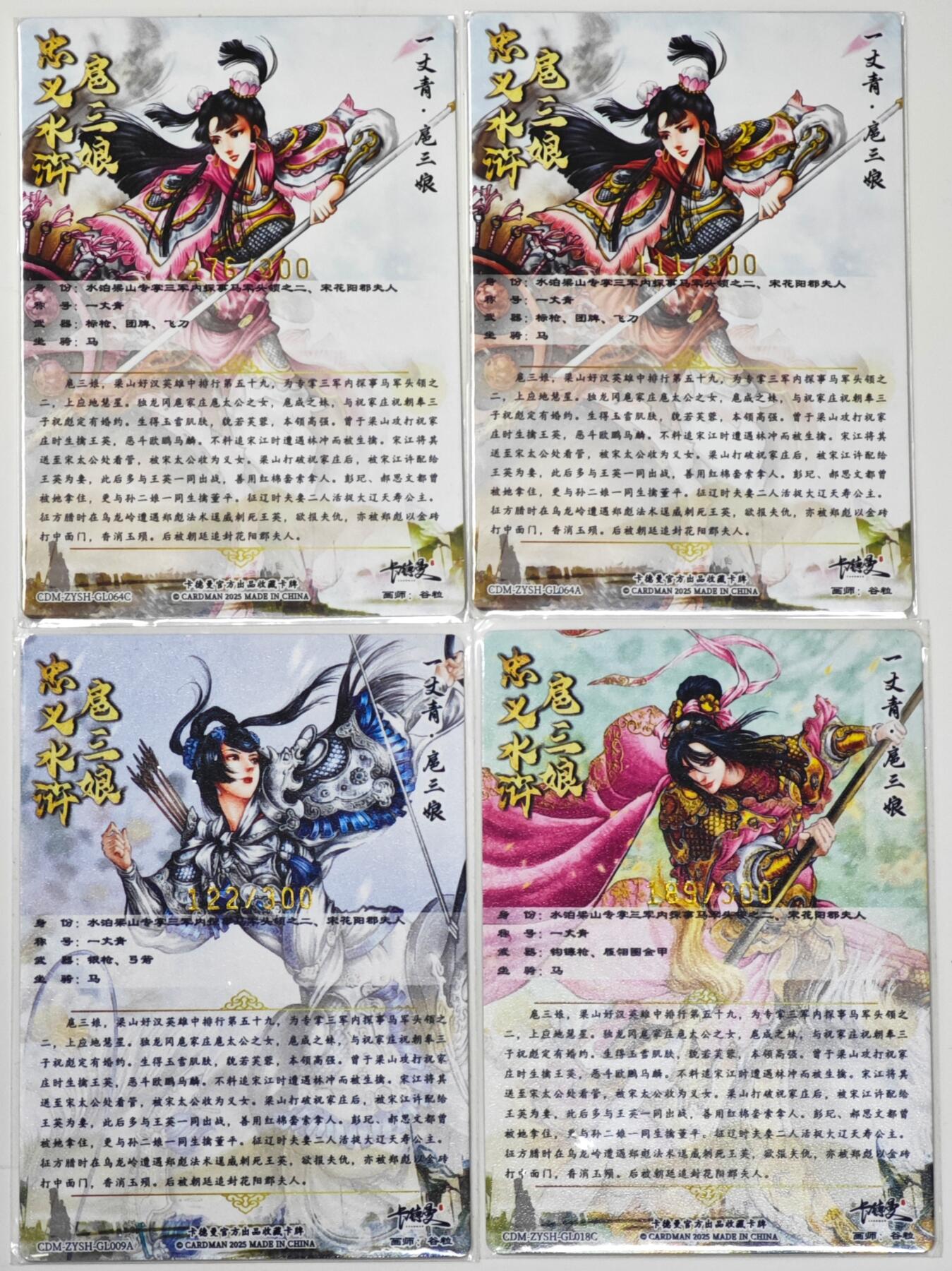 白泽拍卖卡牌手绘专场第35期（问东城春色，正谷雨，牡丹期） 2025 卡德曼 忠义水浒 扈三娘 4张 粉衣荷花276/300，红衣111/300，蓝衣122/300，粉衣189/300 粗闪