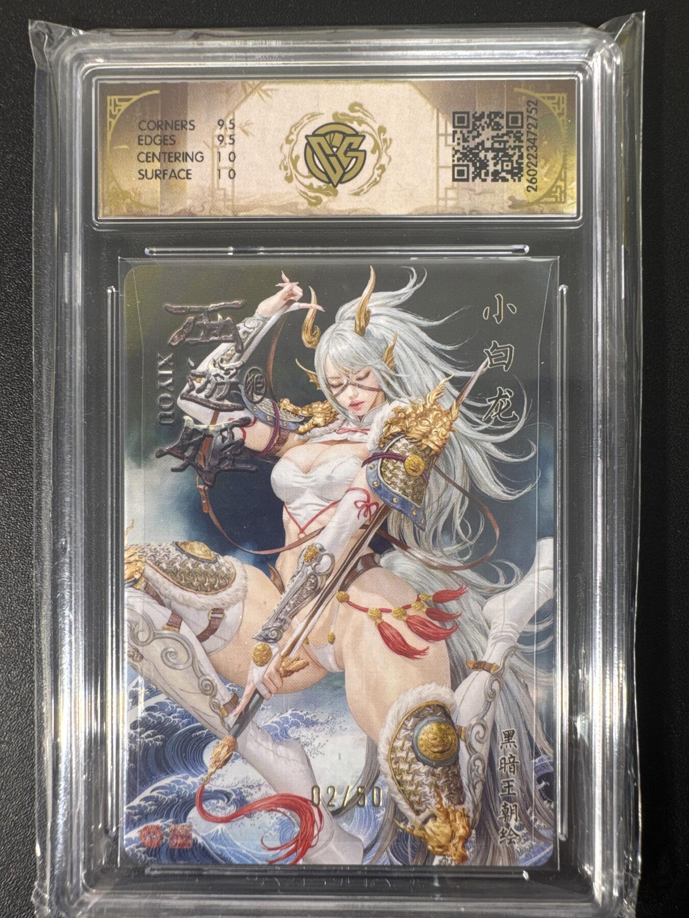 NO.30 好又多金牌大场，每周一站式配齐，方便凑单！（周6晚9点截拍，卖家送拍0抽成！） 【02/50编】焱卡文化 燎原西游4 黑暗王朝 小白龙 浮雕折光 ccg10g