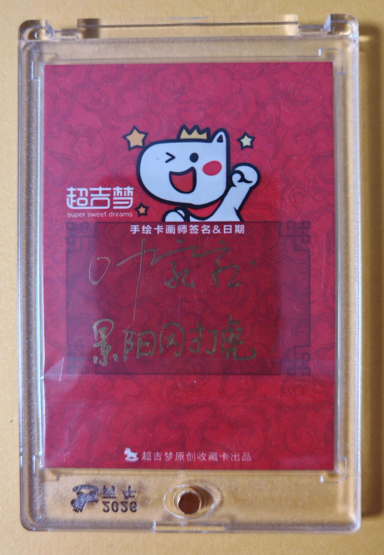 趣卡卡拍No.28期（无佣金免手续费，分享成交有奖） 【手绘卡母卡，63*88mm】超吉梦-叶家宝 武松故事 之 武松打虎（经典场景） 签绘卡 卡背签名