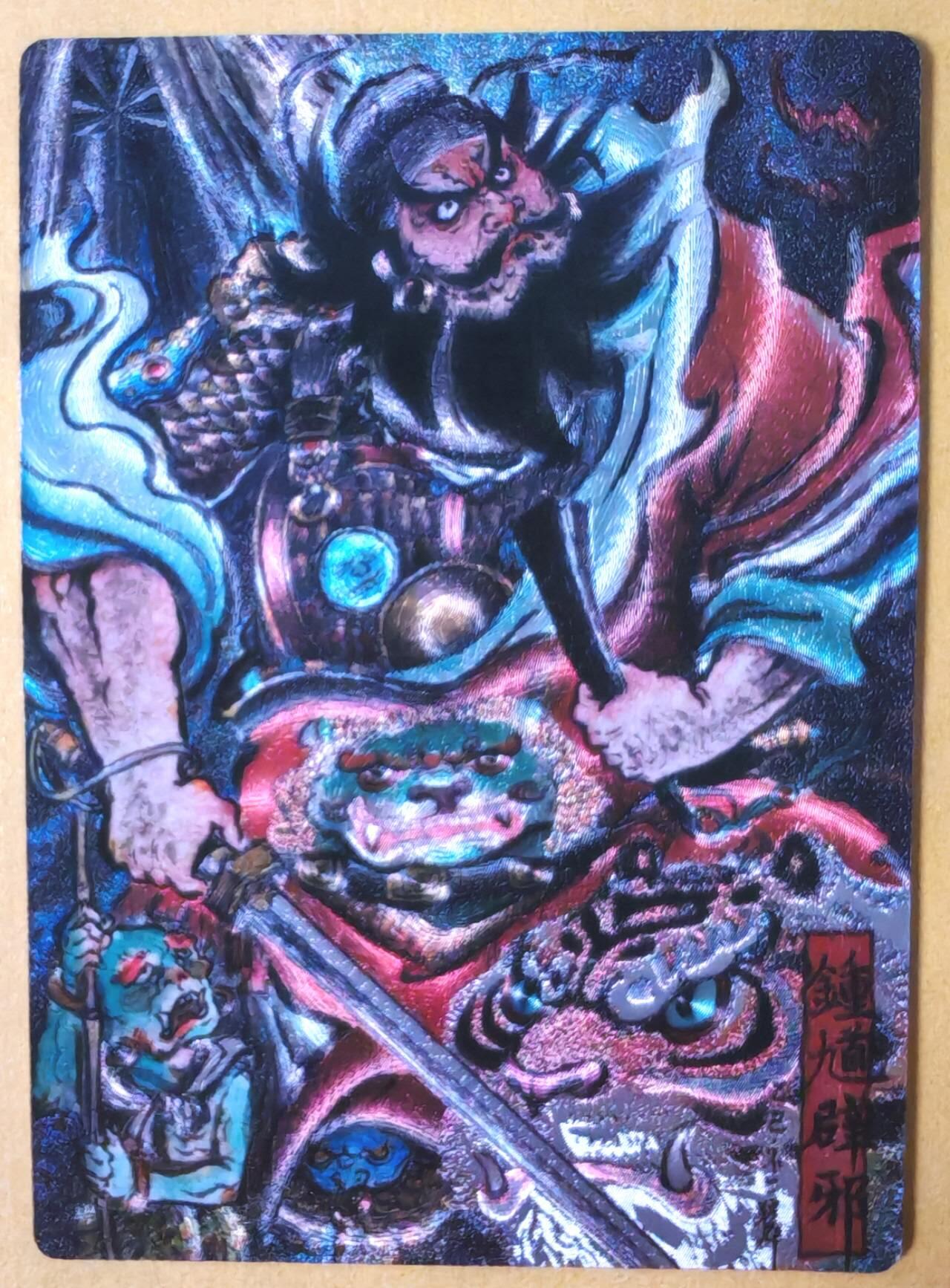 趣卡卡拍No.28期（无佣金免手续费，分享成交有奖） 【限编特卡，粗闪】卡德曼 巾帼水浒 不二猿 钟馗 限编粗闪（编号087）