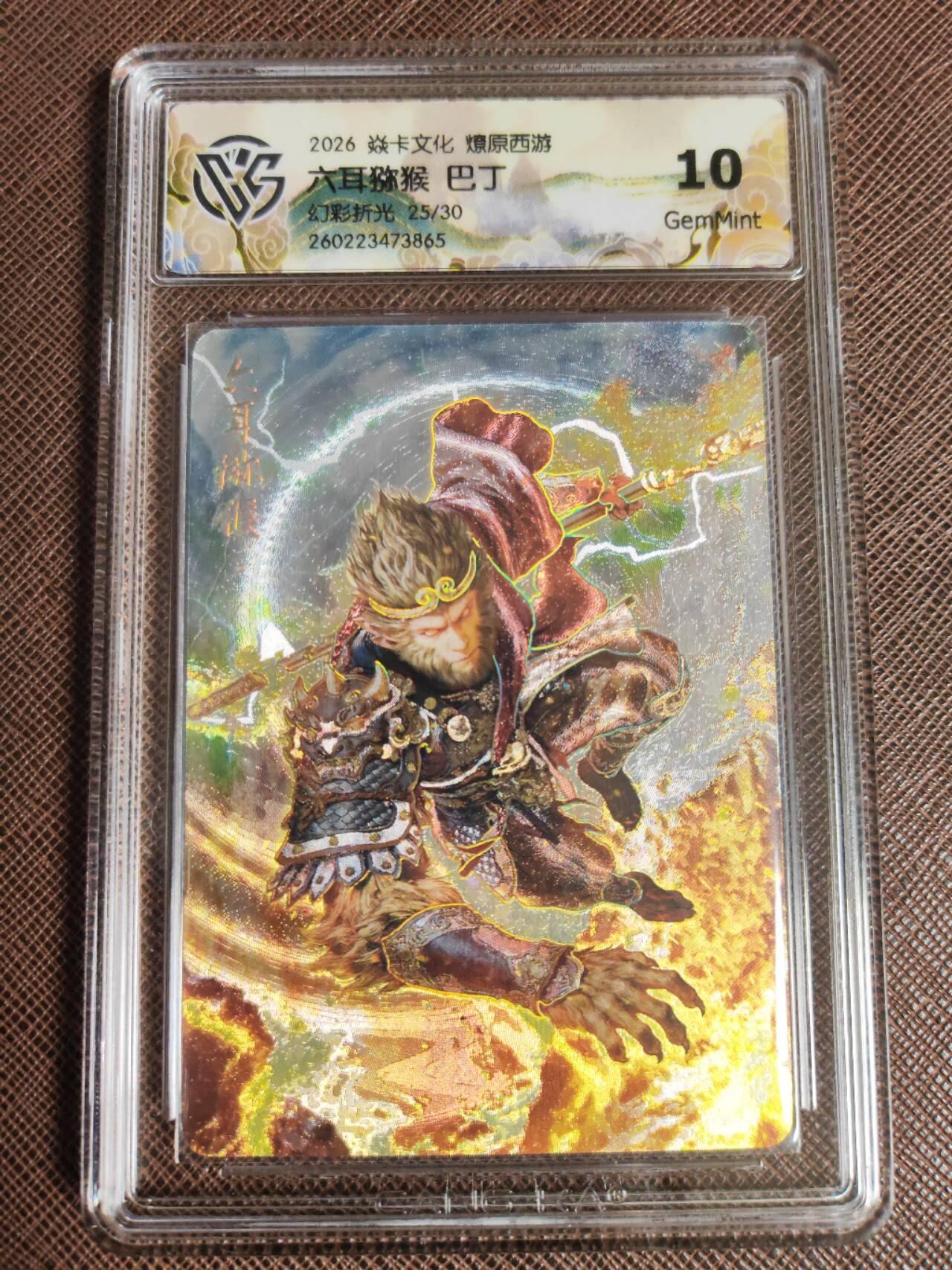 第111期阳大大卡牌拍卖第111期（持续收拍品，周五晚上九点截拍，进群福利早知道） 【10分】焱卡文化 西游姬 巴丁 六耳猕猴 幻彩折光限编25/30