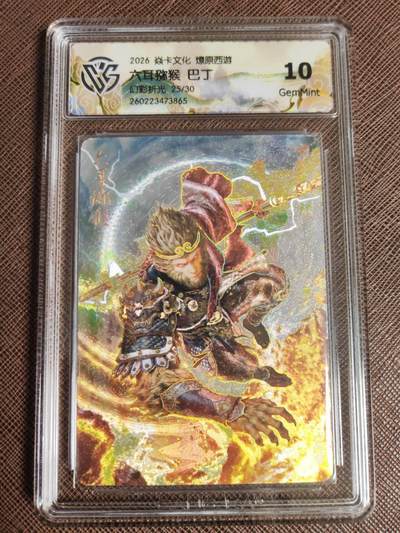 第111期阳大大卡牌拍卖第111期（持续收拍品，周五晚上九点截拍，进群福利早知道） - 【10分】焱卡文化 西游姬 巴丁 六耳猕猴 幻彩折光限编25/30