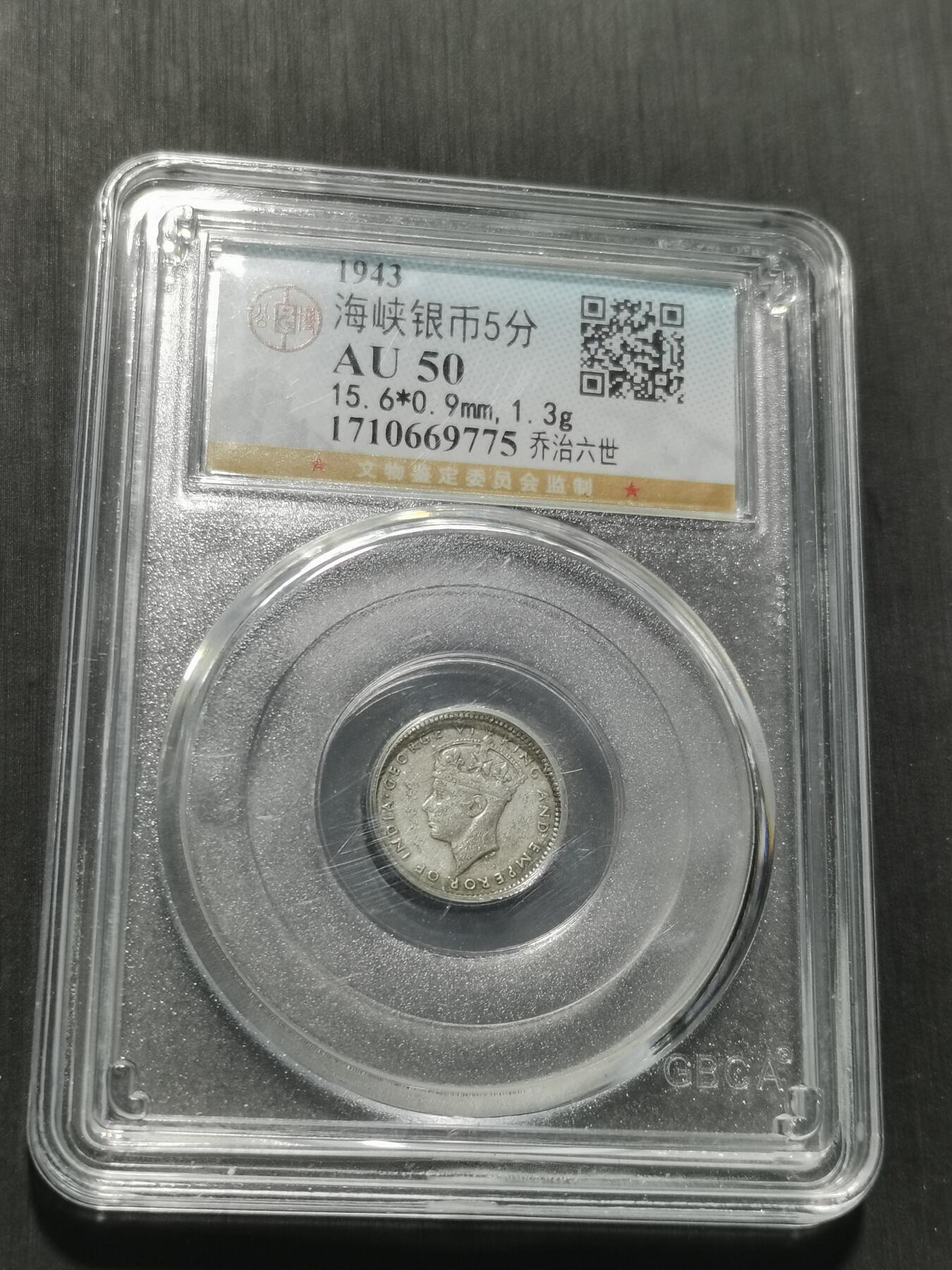 天下钱庄专场欢迎参拍 海峡5分银币