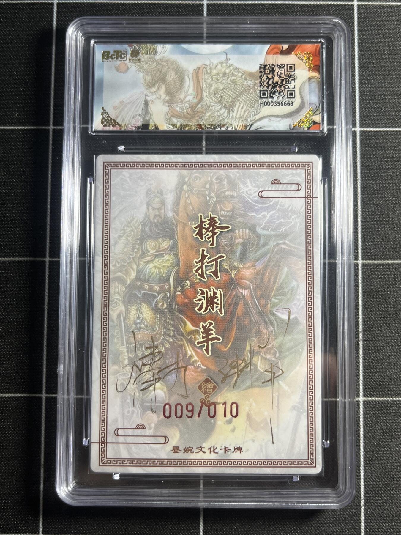 欢迎送拍、零成本上架，释放现金流，合理分配上拍卡品 【亲签9/10】棒打渊羊 关羽 10星 墨婉文化&乾坤未定