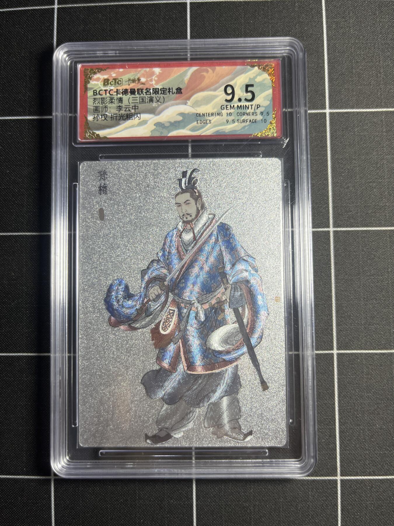 欢迎送拍、零成本上架，释放现金流，合理分配上拍卡品 【折光粗闪】李云中 孙权 9.5 卡德曼&三国演义