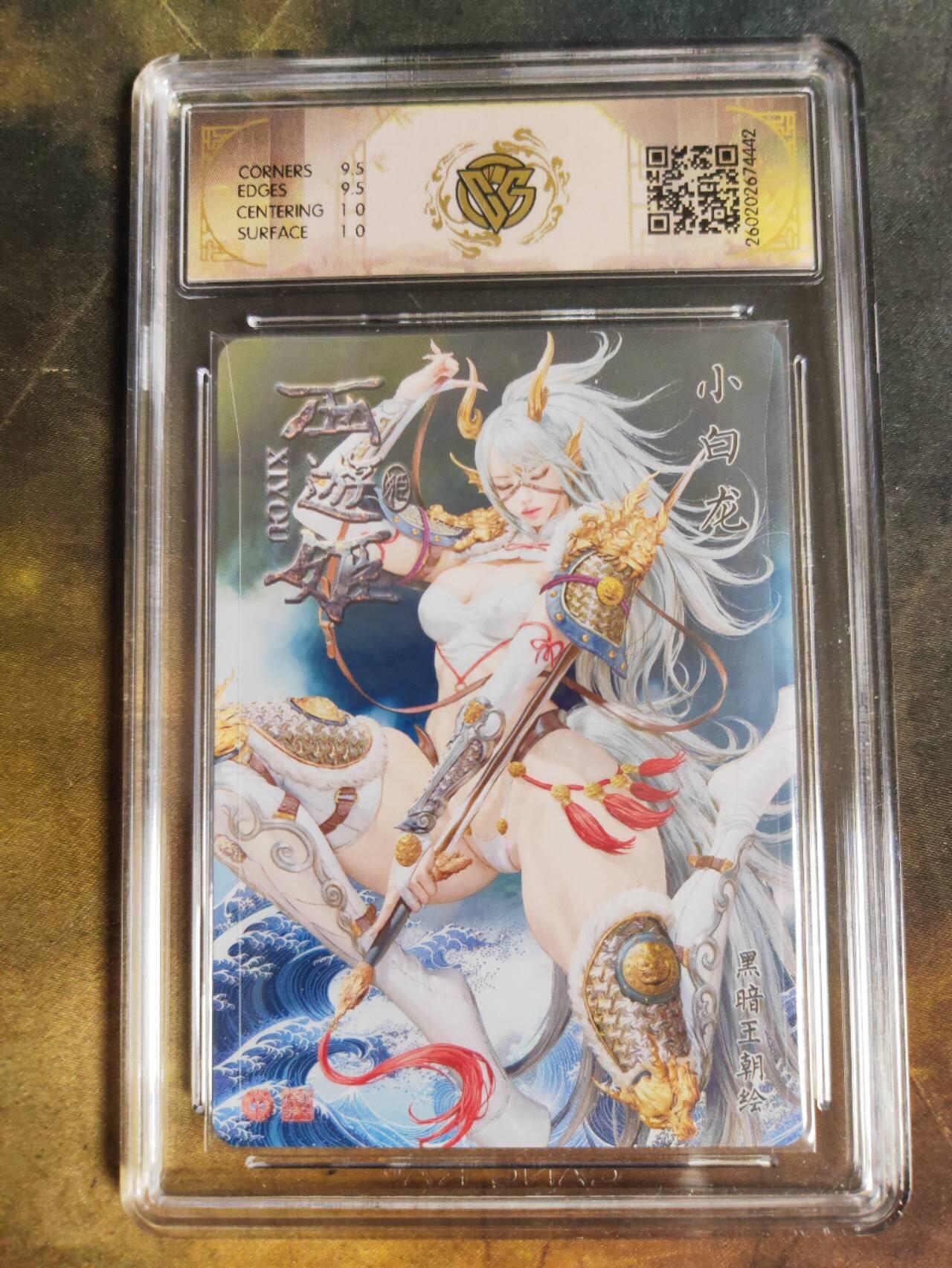 第111期阳大大卡牌拍卖第111期（持续收拍品，周五晚上九点截拍，进群福利早知道） 【10分】焱卡文化 西游姬 黑暗王朝 小白龙 折光442