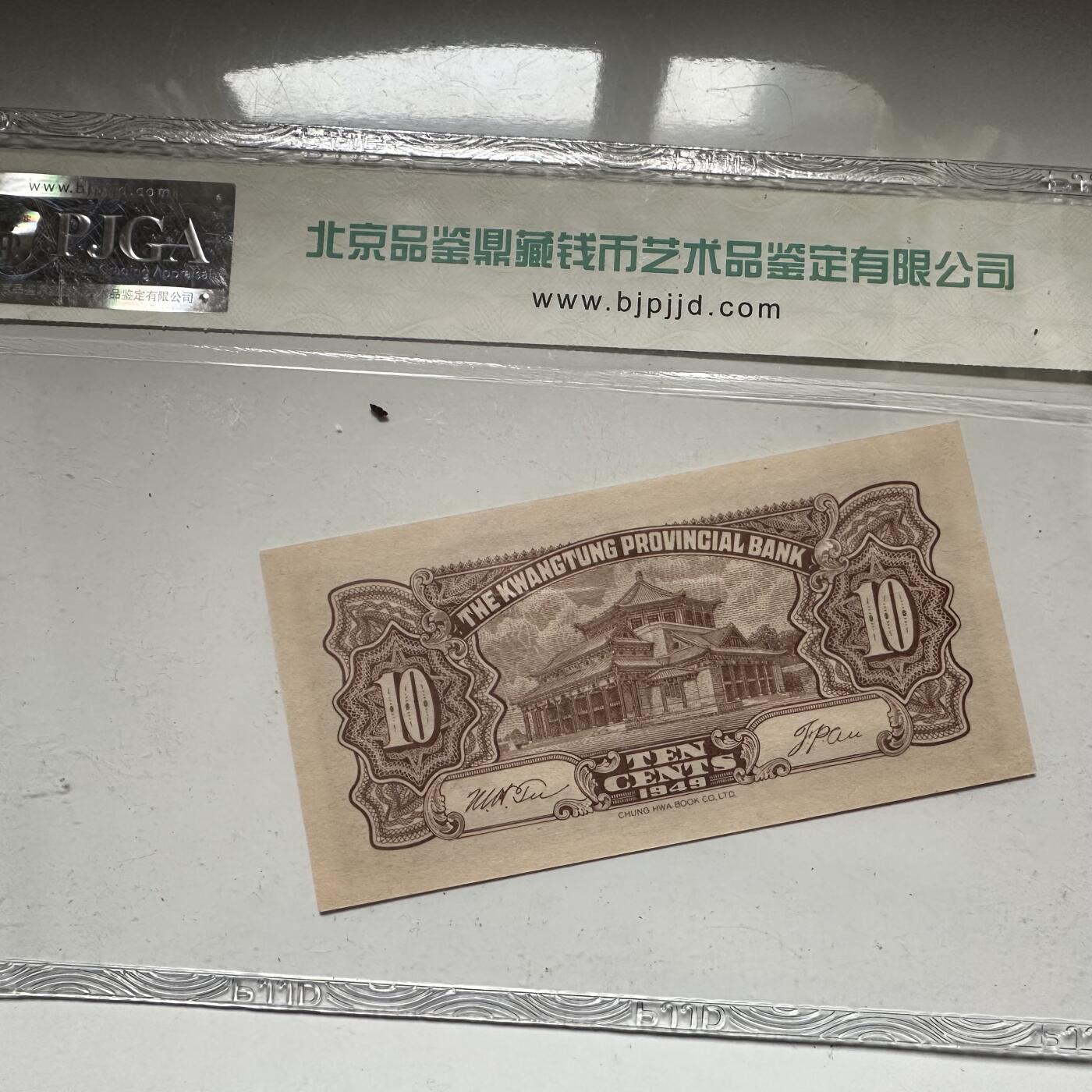 🌹外币初藏🌹🐯2026年第42场   每周二四六晚8️⃣点  广东省银行 1949年 大洋票 壹角