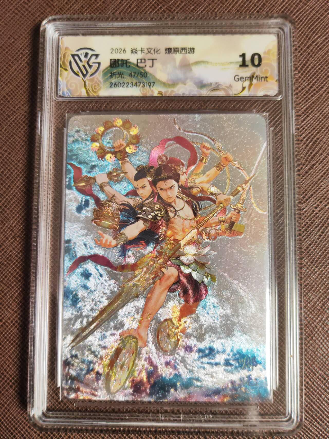 第111期阳大大卡牌拍卖第111期（持续收拍品，周五晚上九点截拍，进群福利早知道） 【10分】焱卡文化 西游姬 巴丁 哪吒 折光限编47/50