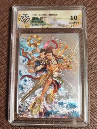 第114期阳大大卡牌拍卖第114期（持续收拍品，周五晚上九点截拍，进群福利早知道） 【10分】焱卡文化 西游姬 巴丁 哪吒 折光限编47/50