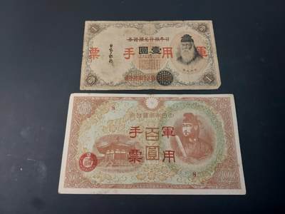博彦收藏  4月25日 8点  钱币专场 日本 军票2枚 流通品/流通好品