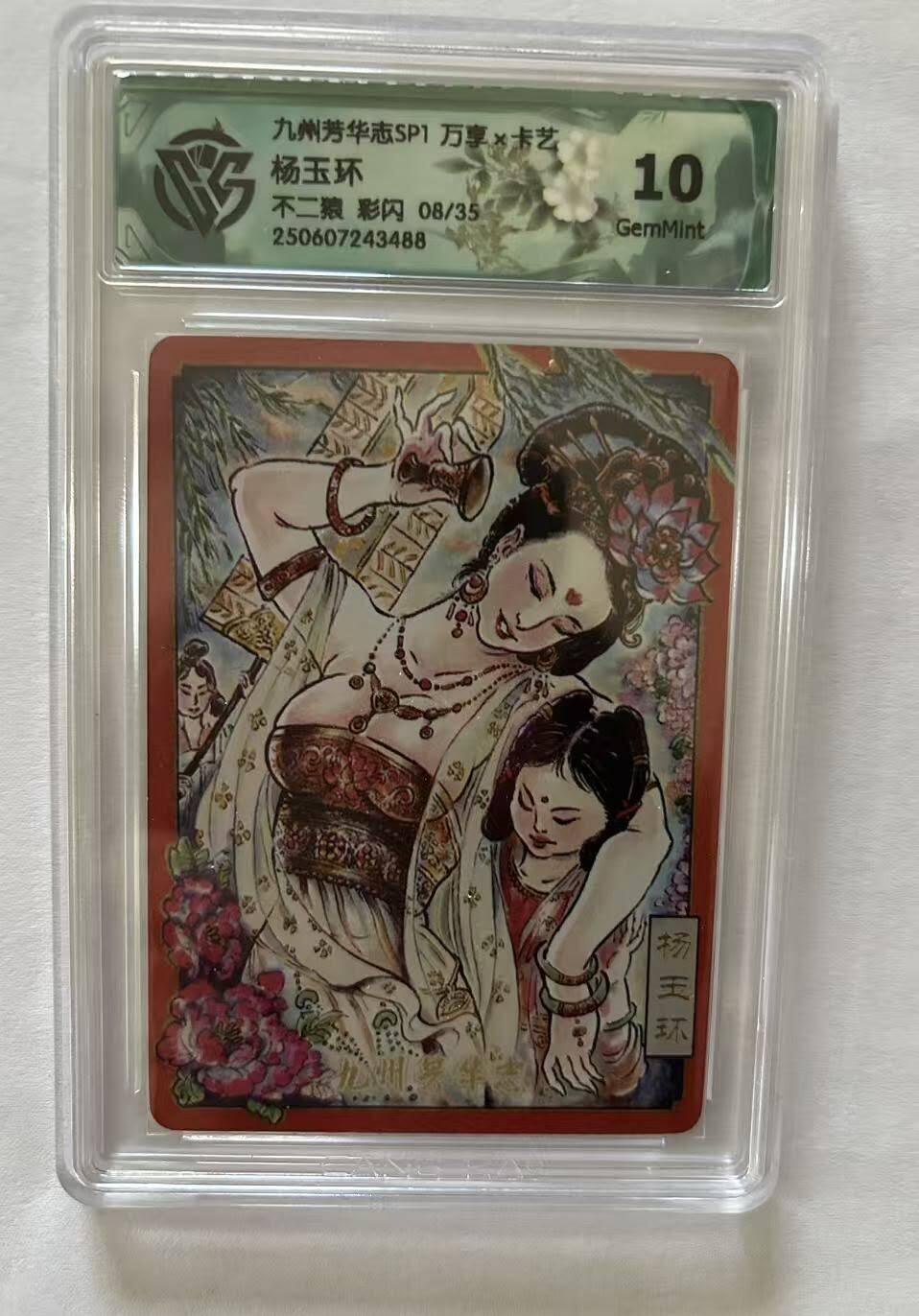 龙虎卡牌-八三场（满200元包邮，无佣金，每周六结拍，欢迎送拍） 【编号08】彩闪评级卡 万享 九州芳华志 不二猿 - 杨玉环 10G