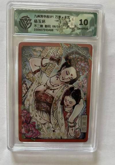 龙虎卡牌-八三场（满200元包邮，无佣金，每周六结拍，欢迎送拍） - 【编号08】彩闪评级卡 万享 九州芳华志 不二猿 - 杨玉环 10G