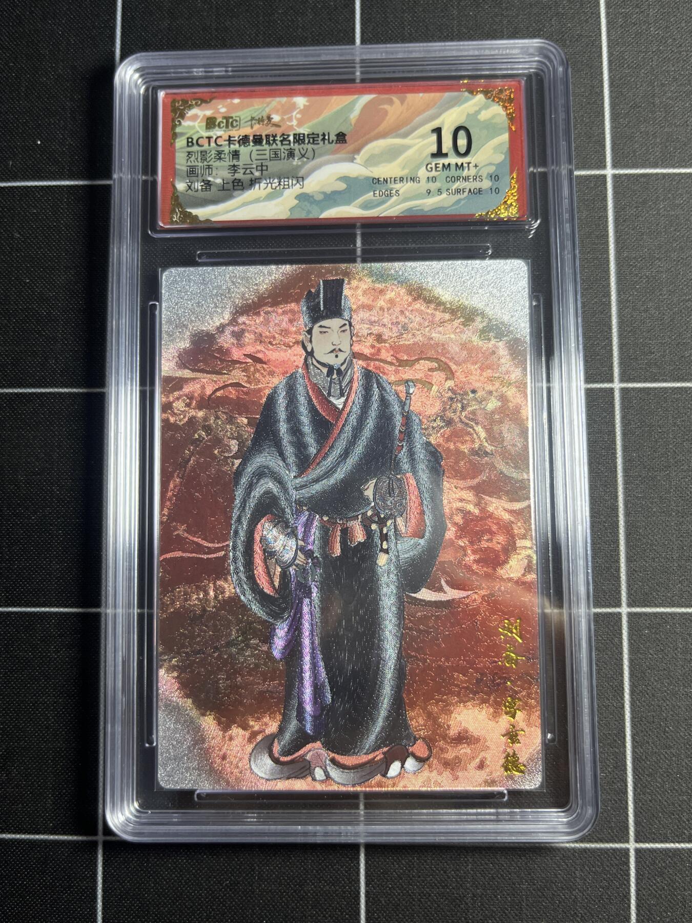 欢迎送拍、零成本上架，释放现金流，合理分配上拍卡品 【上色折光粗闪】李云中 刘备 10 卡德曼&三国演义