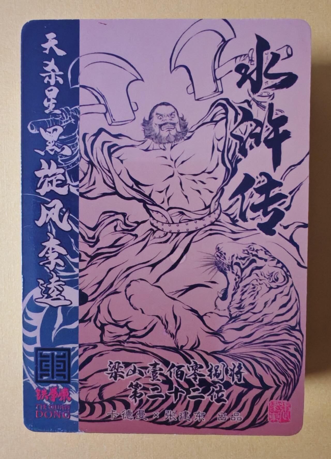 趣卡卡拍No.28期（无佣金免手续费，分享成交有奖） 【镜面套卡】卡德曼 铁拳东水浒 镜面套卡1套（套卡全新未拆）