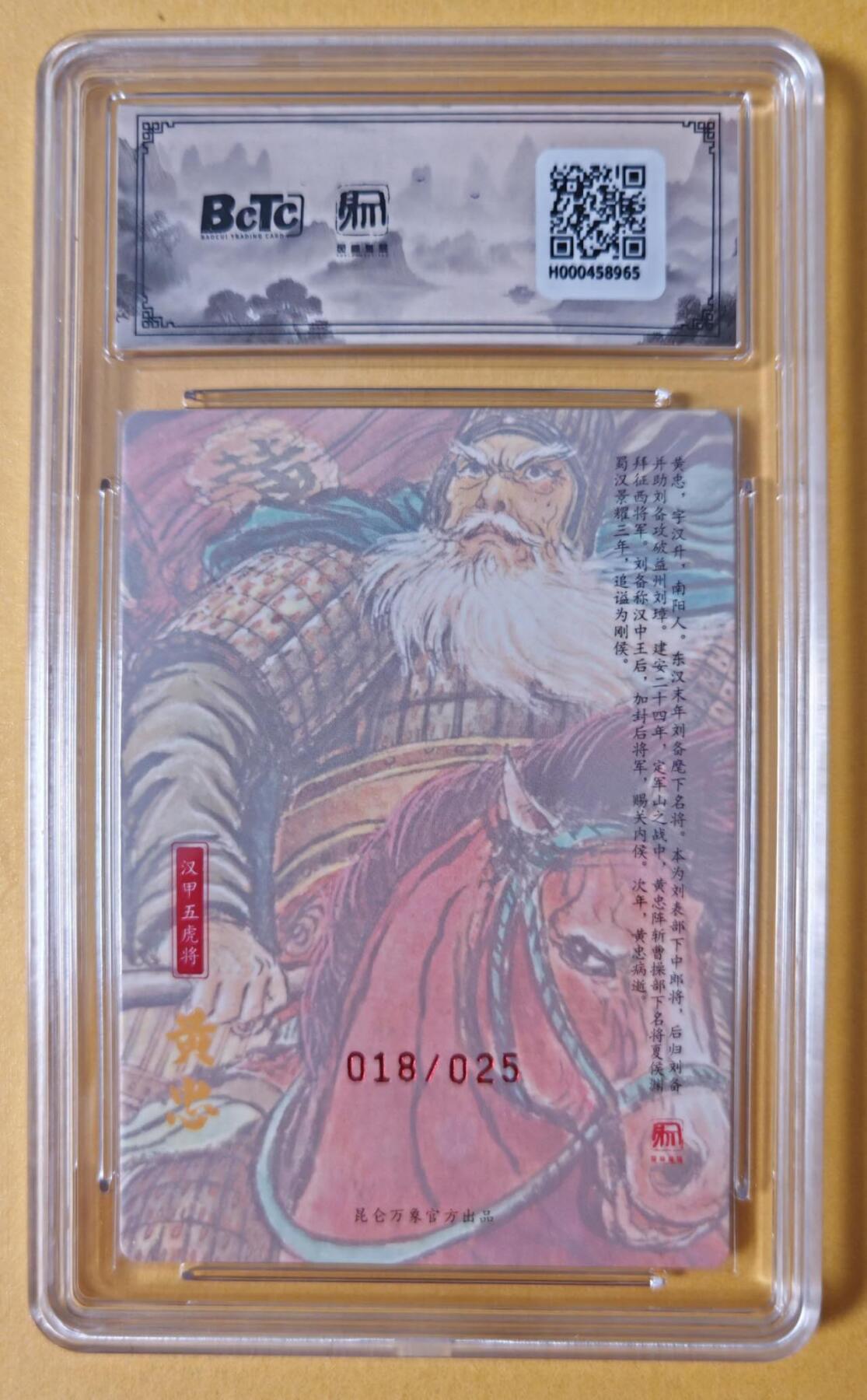趣卡卡拍No.28期（无佣金免手续费，分享成交有奖） 【联名标签，好编，限编签名评级卡】昆仑万象 权迎东 汉甲五虎冷烫粗闪限编亲签评级卡（10分018黄忠）