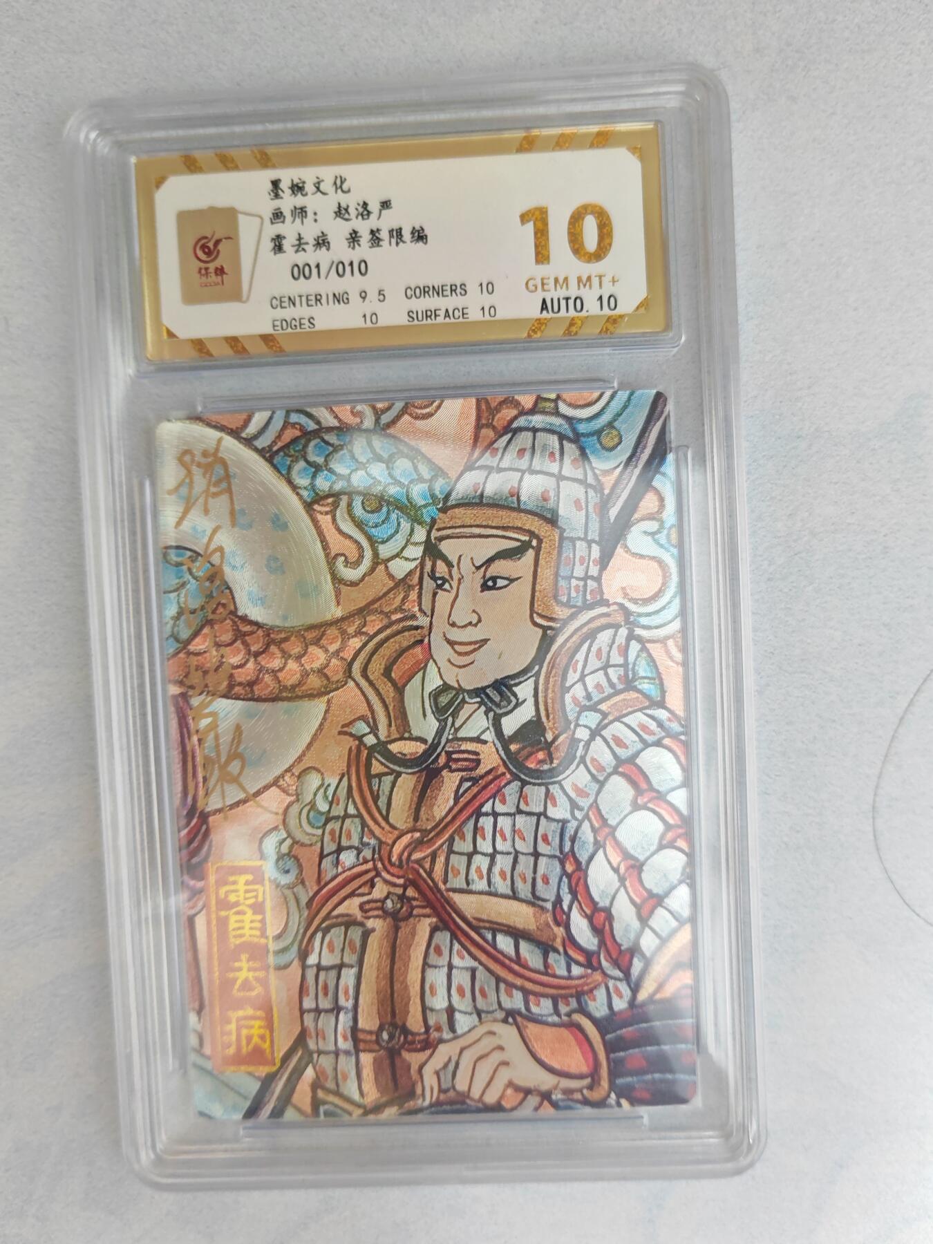 大麦马年第三场 墨婉文化 赵洛严 霍去病 亲签限编001/010  10G