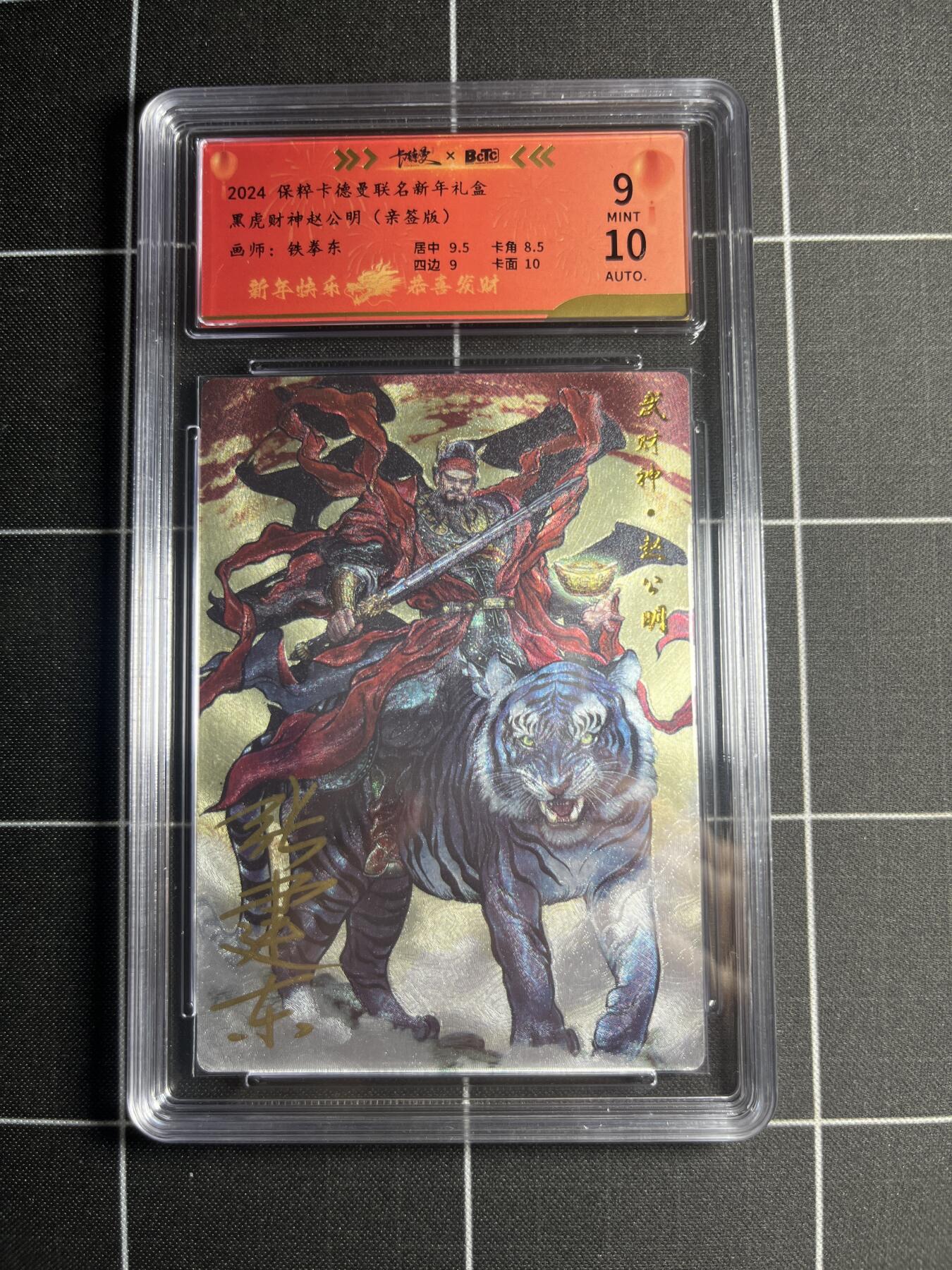 欢迎送拍、零成本上架，释放现金流，合理分配上拍卡品 【折光亲签87/100】铁拳东 赵公明 9 卡德曼&新年礼盒