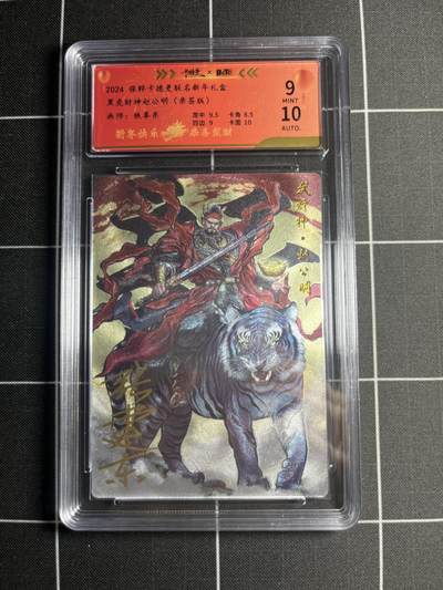 欢迎送拍、零成本上架，释放现金流，合理分配上拍卡品 - 【折光亲签87/100】铁拳东 赵公明 9 卡德曼&新年礼盒