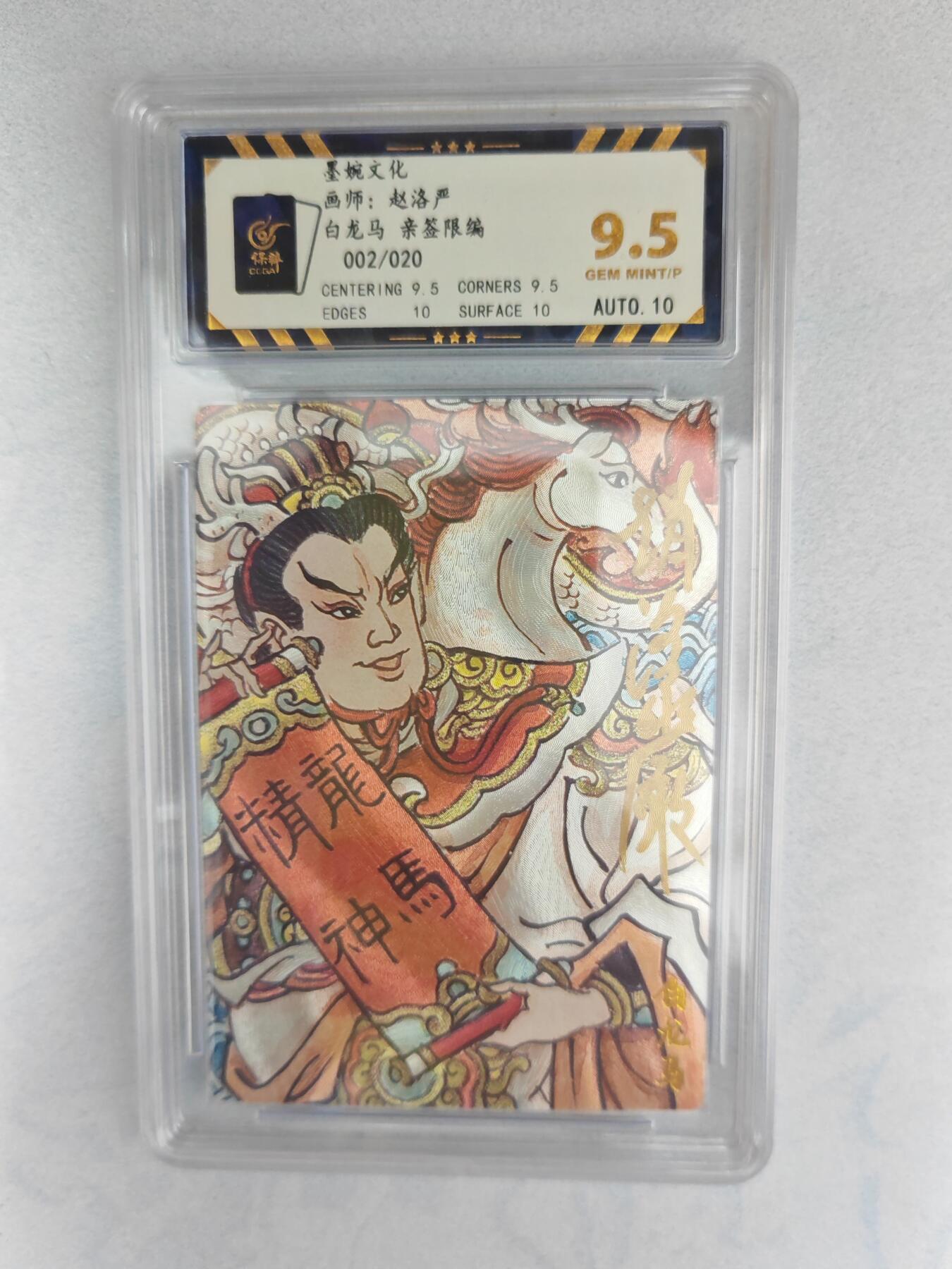 大麦马年第三场 墨婉文化 赵洛严 白龙马 亲签限编002/020 9.5G